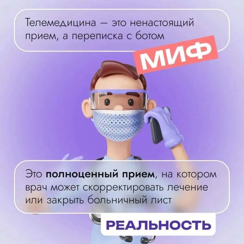 Разбираем главные мифы о телемедицине Разбираем главные мифы о телемедицине