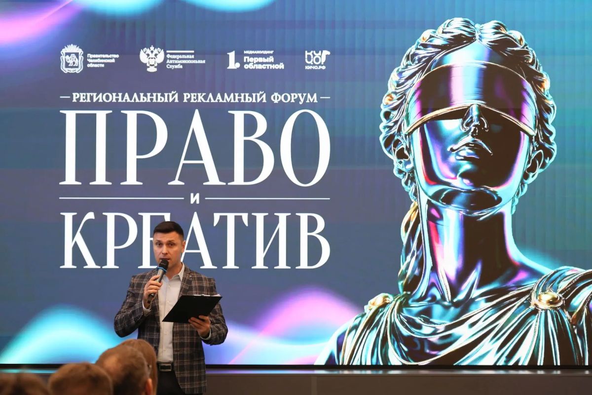В Челябинске состоялся рекламный форум «Право и креатив»