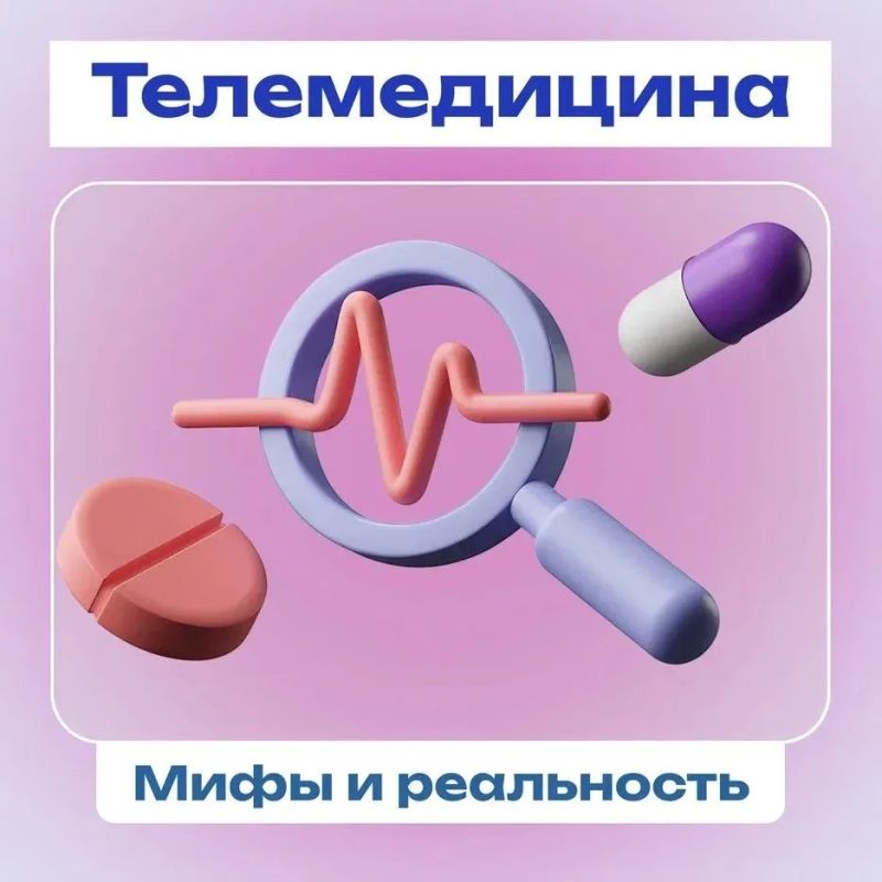 Разбираем главные мифы о телемедицине
