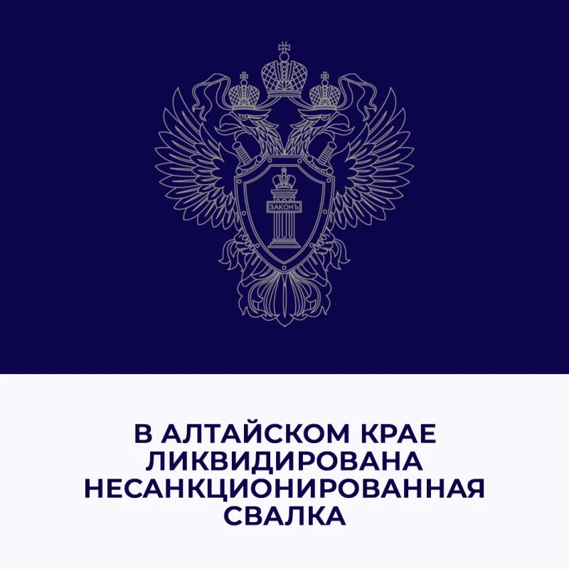 На личный прием к руководству управления Генеральной прокуратуры Российской Федерации по Сибирскому федеральному округу обратился житель Алтайского края по вопросу ликвидации несанкционированной свалки в п. Троицк...