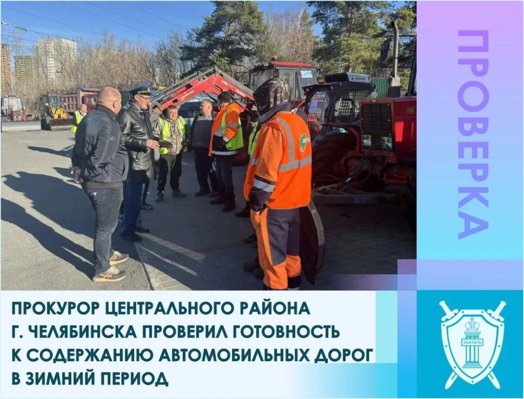 В рамках подготовки дорожных служб к наступлению зимней погоды прокурор Центрального района г. Челябинска Михаил Калита с участием главы района проверил подготовку подрядных организаций к содержанию улично-дорожной сети...