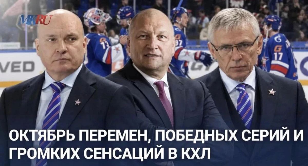 Октябрь перемен, победных серий и громких сенсаций в КХЛ