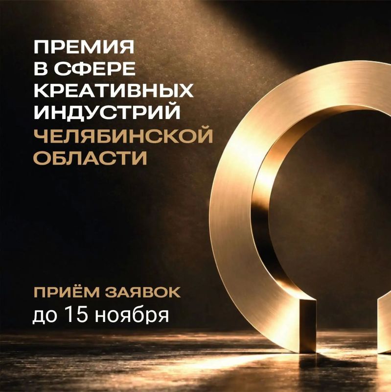 В Челябинской области впервые вручат региональную премию в сфере креативных индустрий