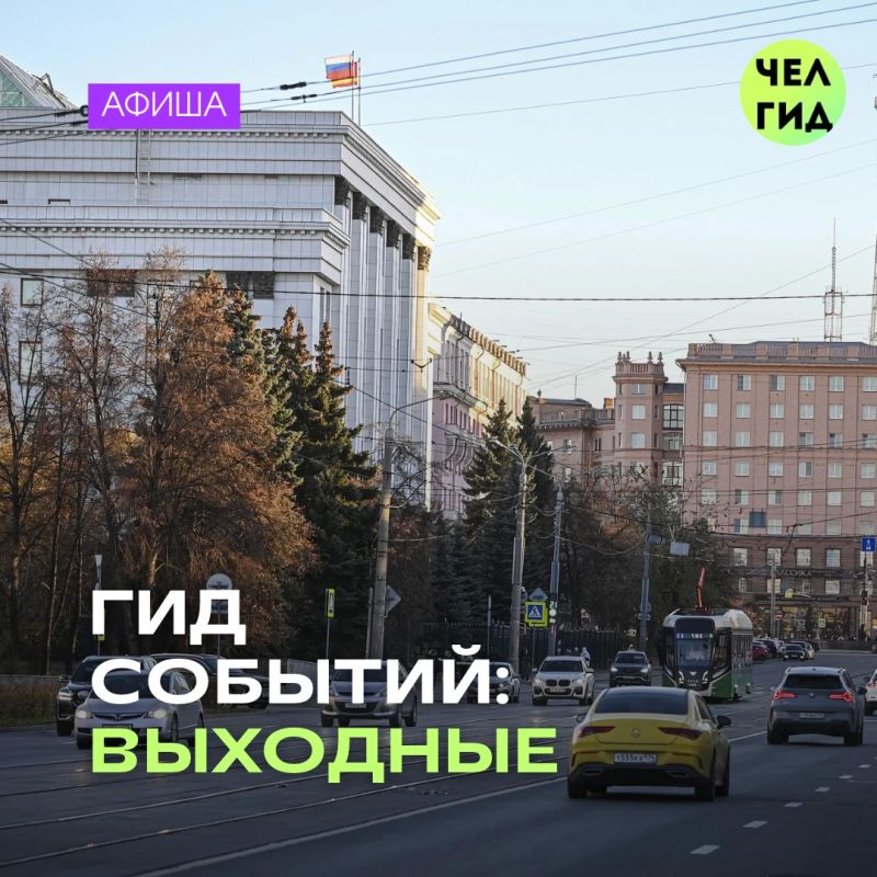 Как провести выходные?. Планы на субботу и воскресенье ещё не появились? Спокойно, сейчас всё исправим