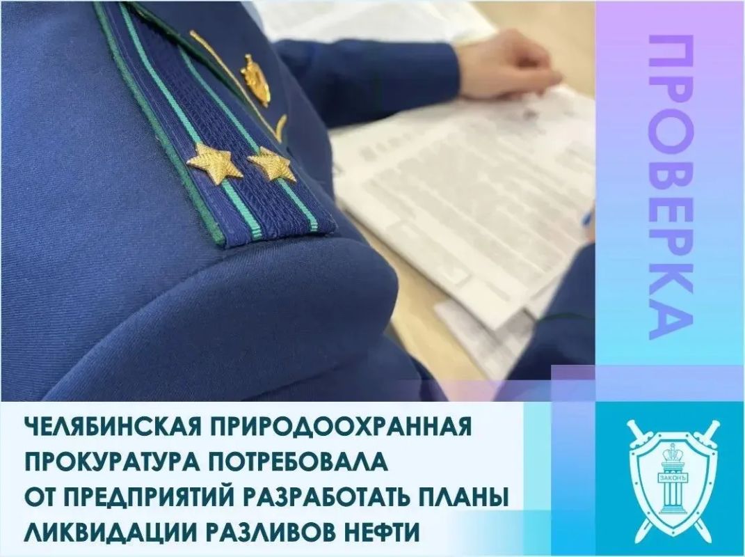 Челябинская природоохранная прокуратура провела проверку исполнения законодательства в области охраны окружающей среды при хранении и складировании нефти и продуктов ее переработки