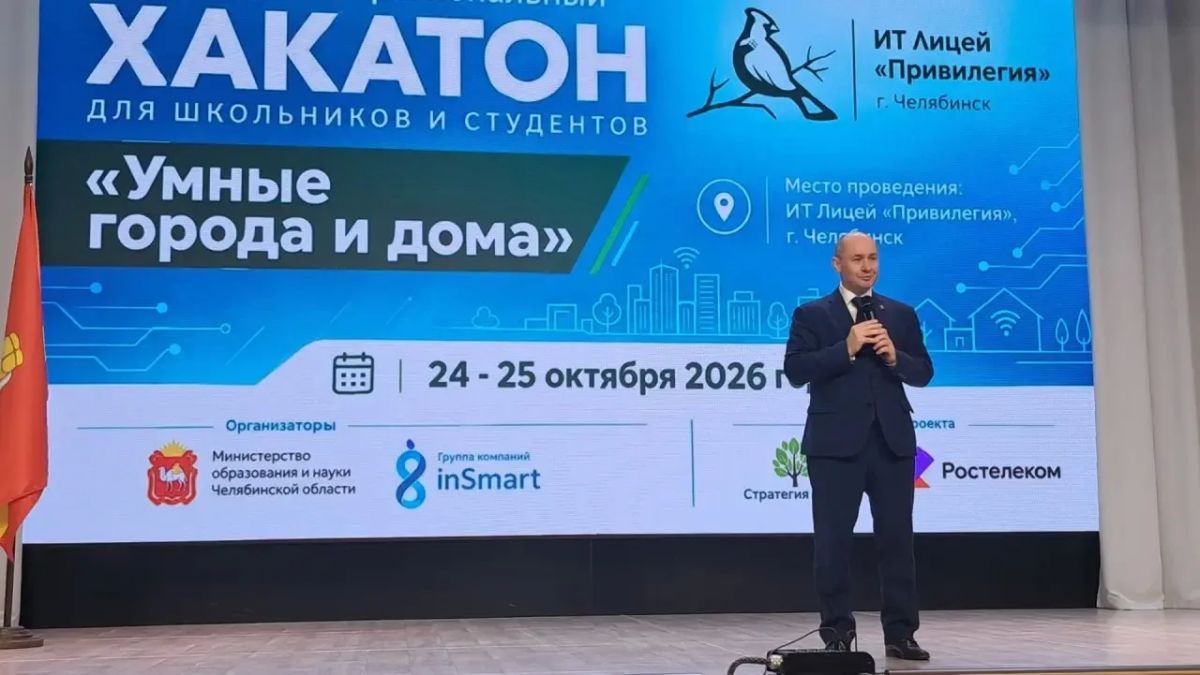 «Умный город» начинается с Южного Урала: в Челябинской области стартовал межрегиональный Хакатон для школьников «Умный город» начинается с Южного Урала: в Челябинской области стартовал межрегиональный Хакатон для школьников