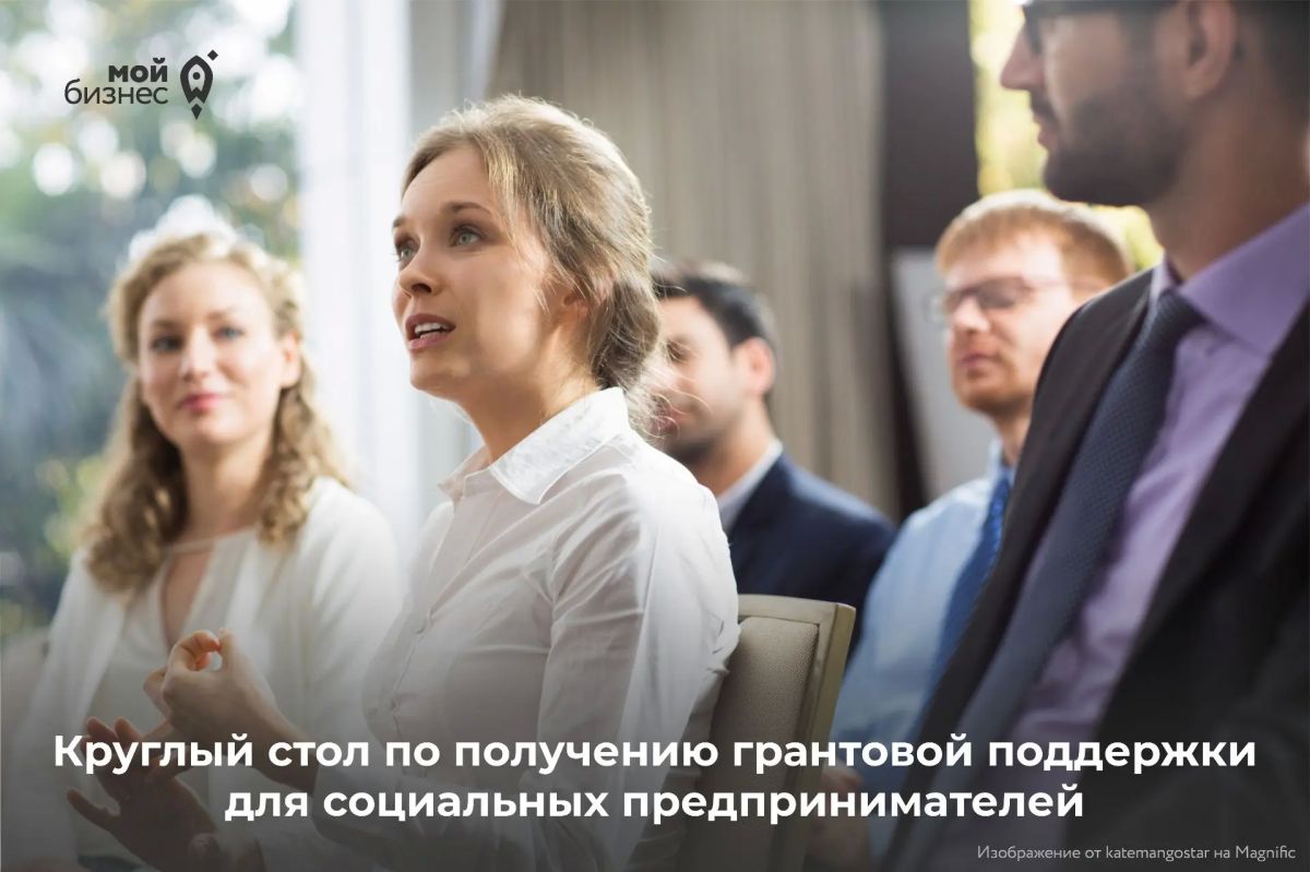 Приглашаем на круглый стол по получению грантовой поддержки для социальных предпринимателей