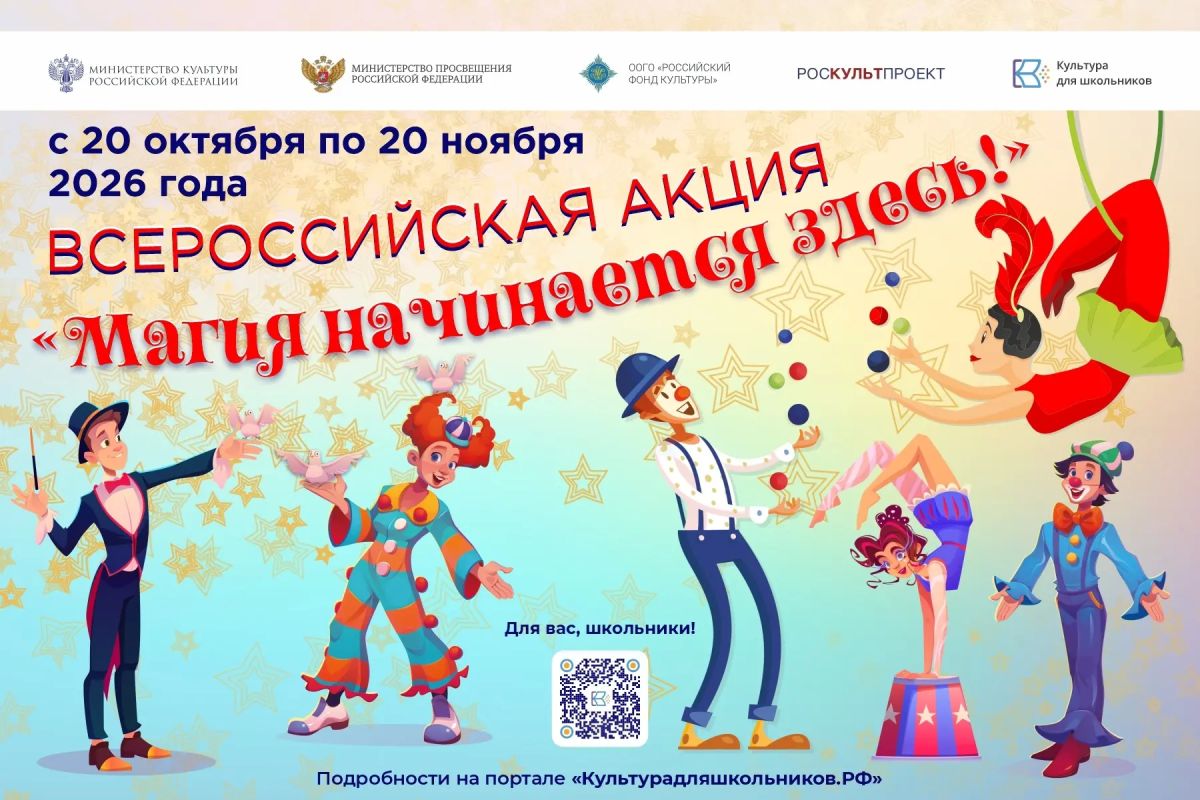 До 20 ноября 2026 года можно подать заявку на всероссийскую акцию «Магия начинается здесь!»
