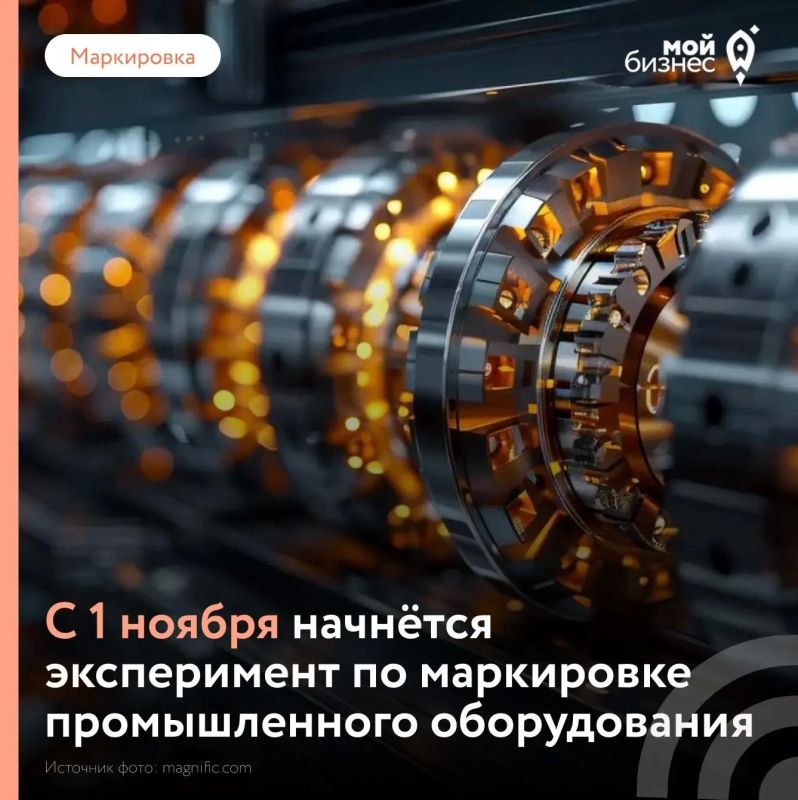 В России начнётся эксперимент по маркировке промышленного оборудования