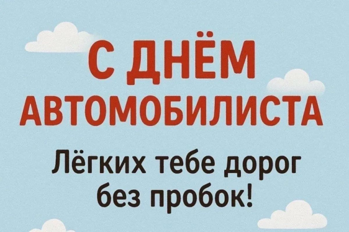 День автомобилиста 2026. Добрые стихи и прикольные поздравления мужчине