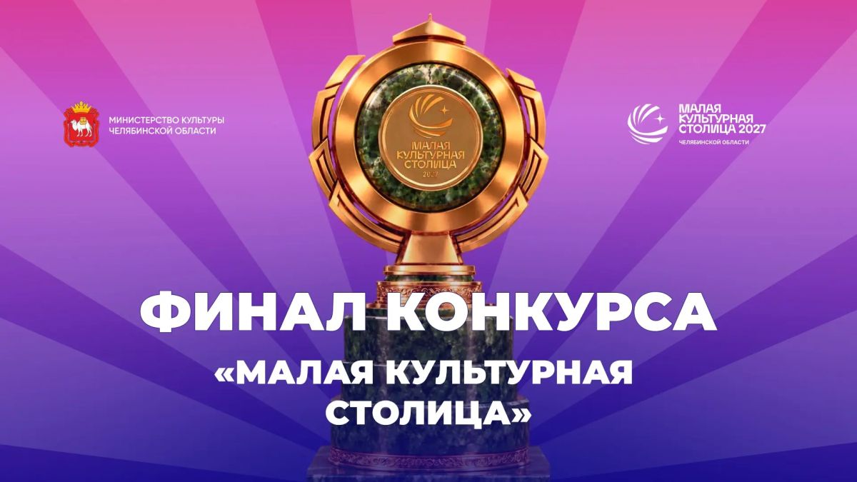 Сегодня станет известен победитель конкурса «Малая культурная столица»