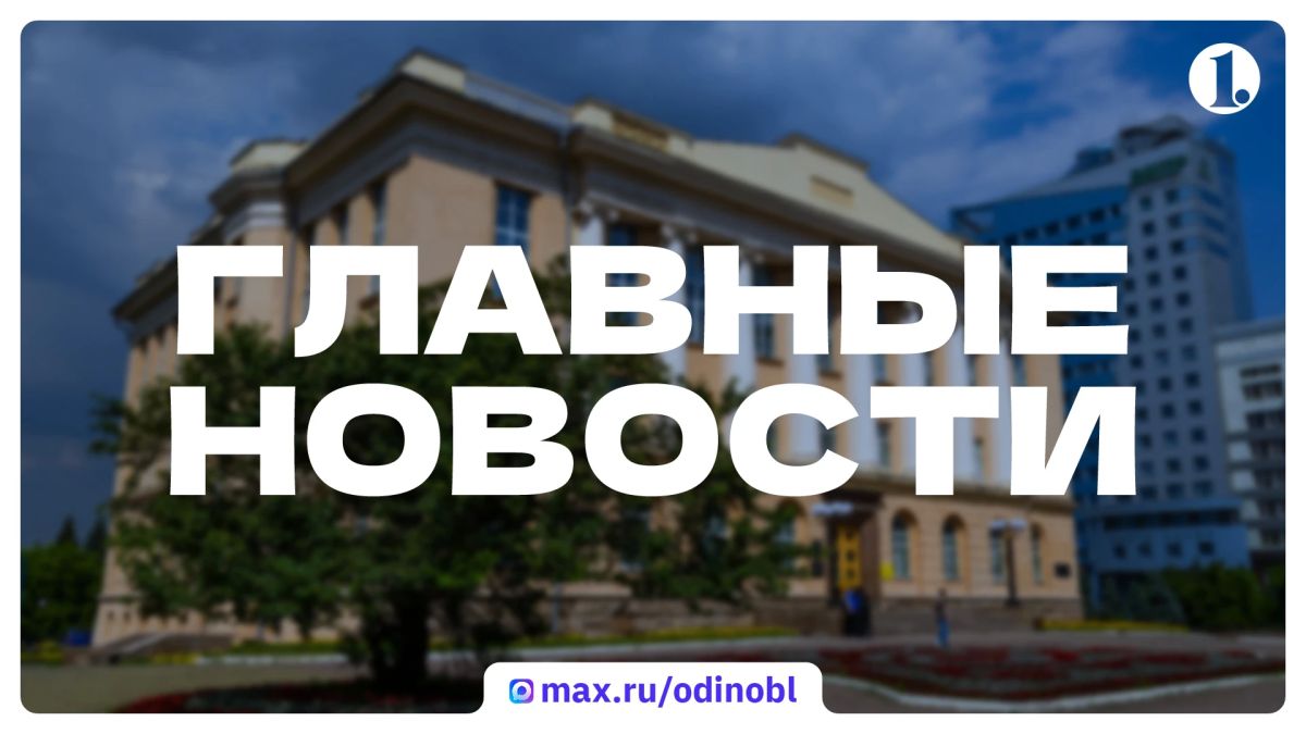 Итоги понедельника, 26 октября, в дайджесте ИА «Первое областное»