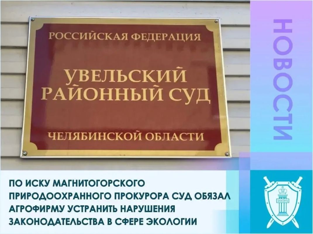 Магнитогорской природоохранной прокуратурой в ходе проверки установлено, что ООО «Агрофирма Ариант» осуществляет деятельность на трех производственных объектах I категории в отсутствие комплексных экологических разрешений