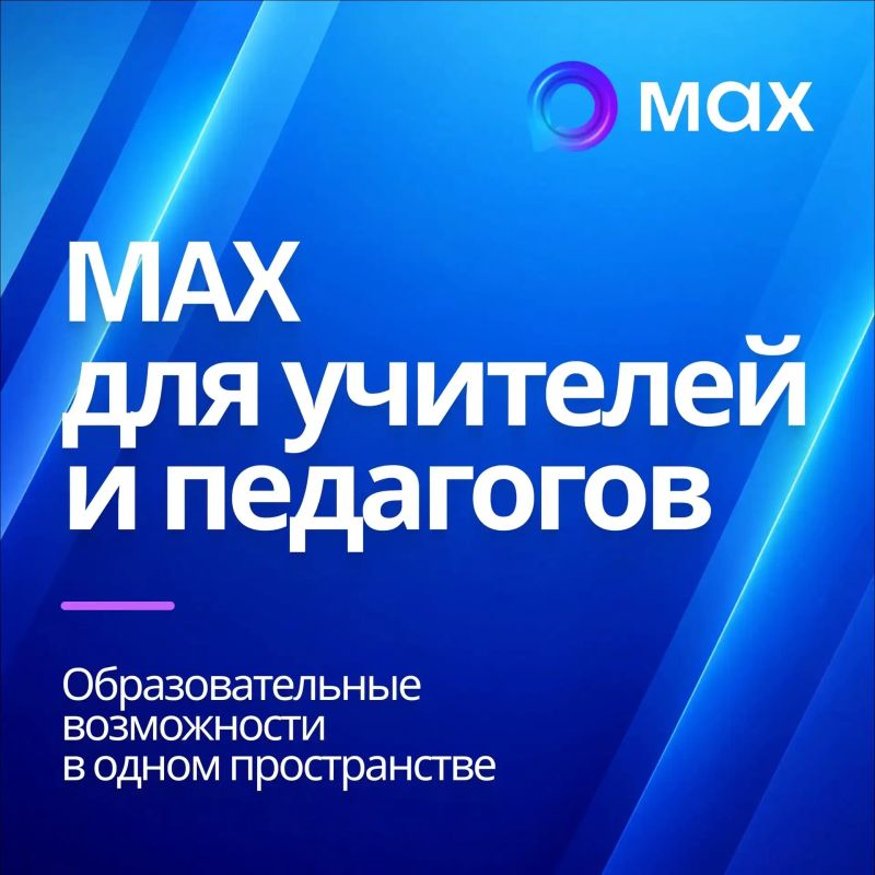 Полезные цифровые сервисы для педагогов в MAX