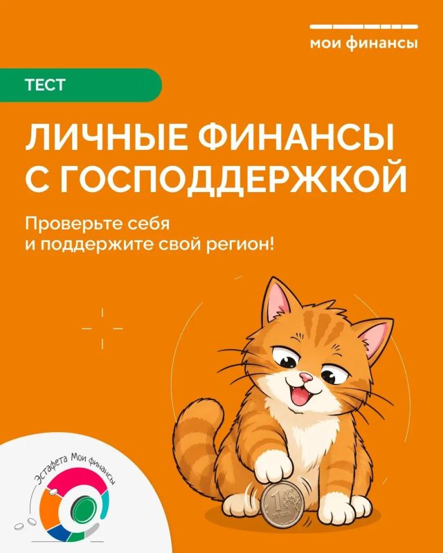 Проверьте свои знания на Х этапе эстафеты «Мои финансы»