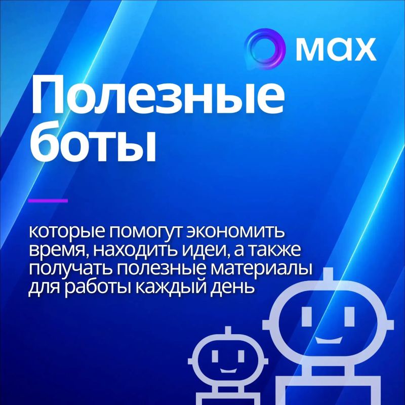 Полезные цифровые сервисы для педагогов в MAX Полезные цифровые сервисы для педагогов в MAX