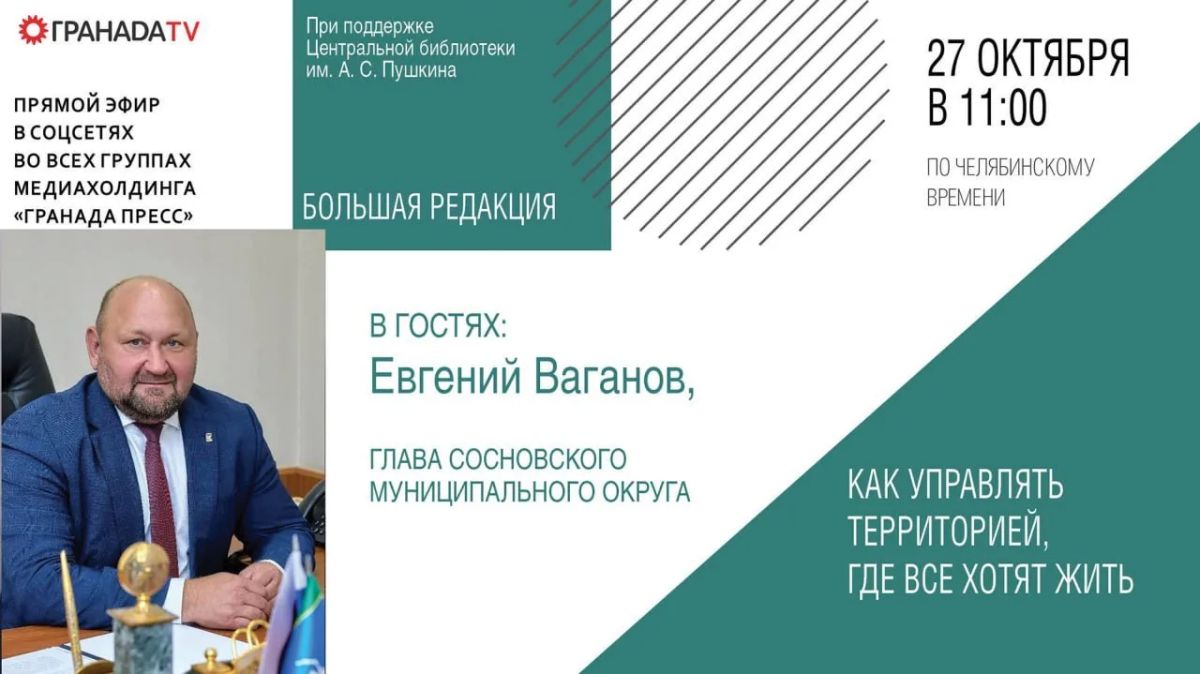 Сегодня гостем «Большой редакции» станет Евгений Ваганов, глава Сосновского округа – одной из территорий Южного Урала с наиболее динамичным развитием