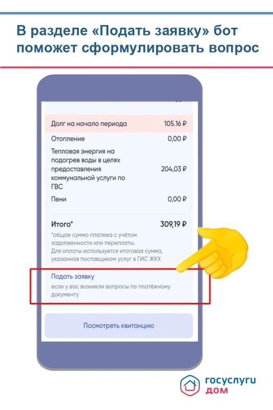 Есть вопросы по начислениям? Обратитесь через «Госуслуги Дом»! Есть вопросы по начислениям? Обратитесь через «Госуслуги Дом»!