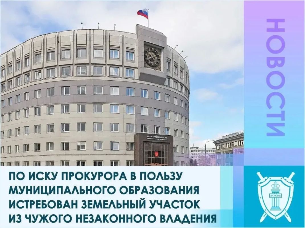 Прокуратурой области в Арбитражный суд Челябинской области направлено исковое заявление к ООО «ЧЕЛПИ» об истребовании из незаконного владения самовольно занятого земельного участка в пользу МО «Челябинский городской округ»