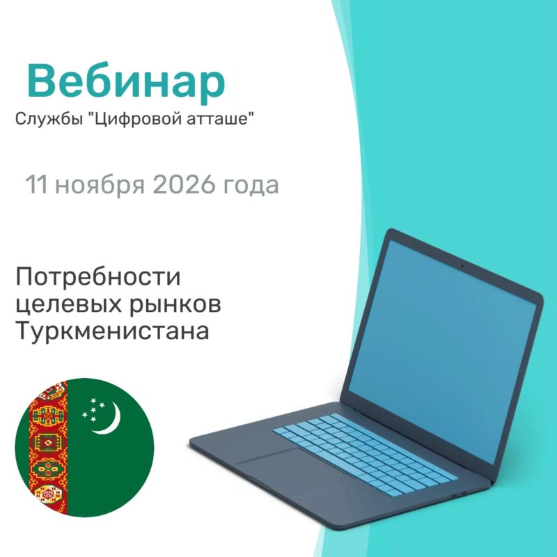 11 ноября в 10:00 (мск) состоится вебинар Минпромторга России и «цифрового атташе» Торгового представительства Российской Федерации в Туркменистане — "Потребности целевых рынков Туркменистане"