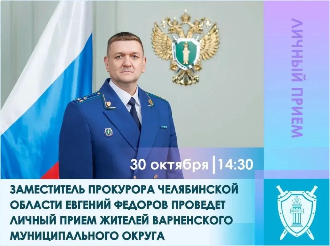 Заместитель прокурора Челябинской области Евгений Федоров проведет личный прием жителей Варненского муниципального округа