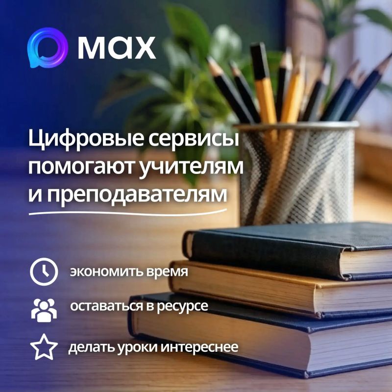 Полезные цифровые сервисы для педагогов в MAX Полезные цифровые сервисы для педагогов в MAX