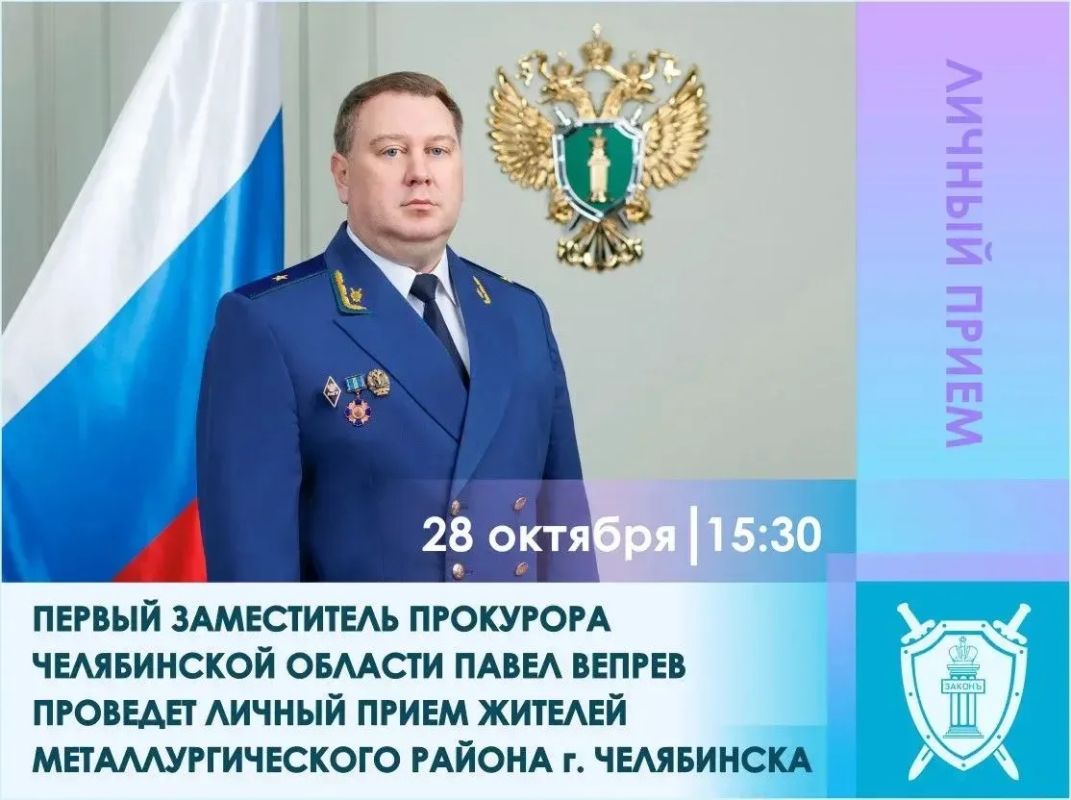 Первый заместитель прокурора Челябинской области проведет личный прием жителей Металлургического района г. Челябинска