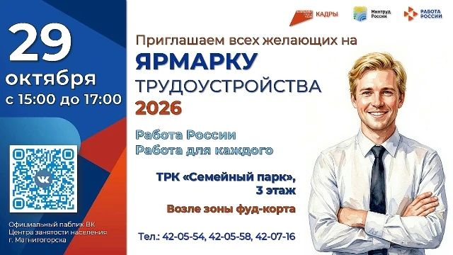 Центр занятости населения г. Магнитогорска приглашает жителей на ярмарку трудоустройства, которая состоится 29 октября