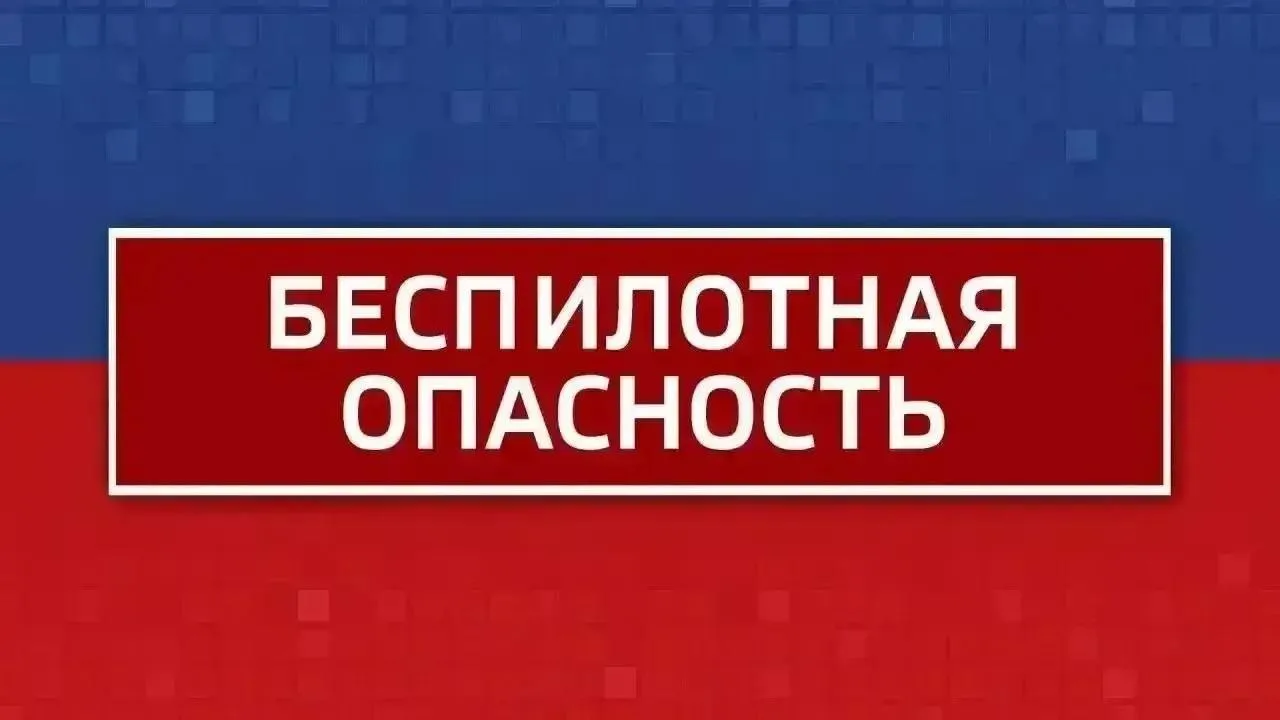 Внимание! Режим "Беспилотная опасность" объявлен в Челябинской области