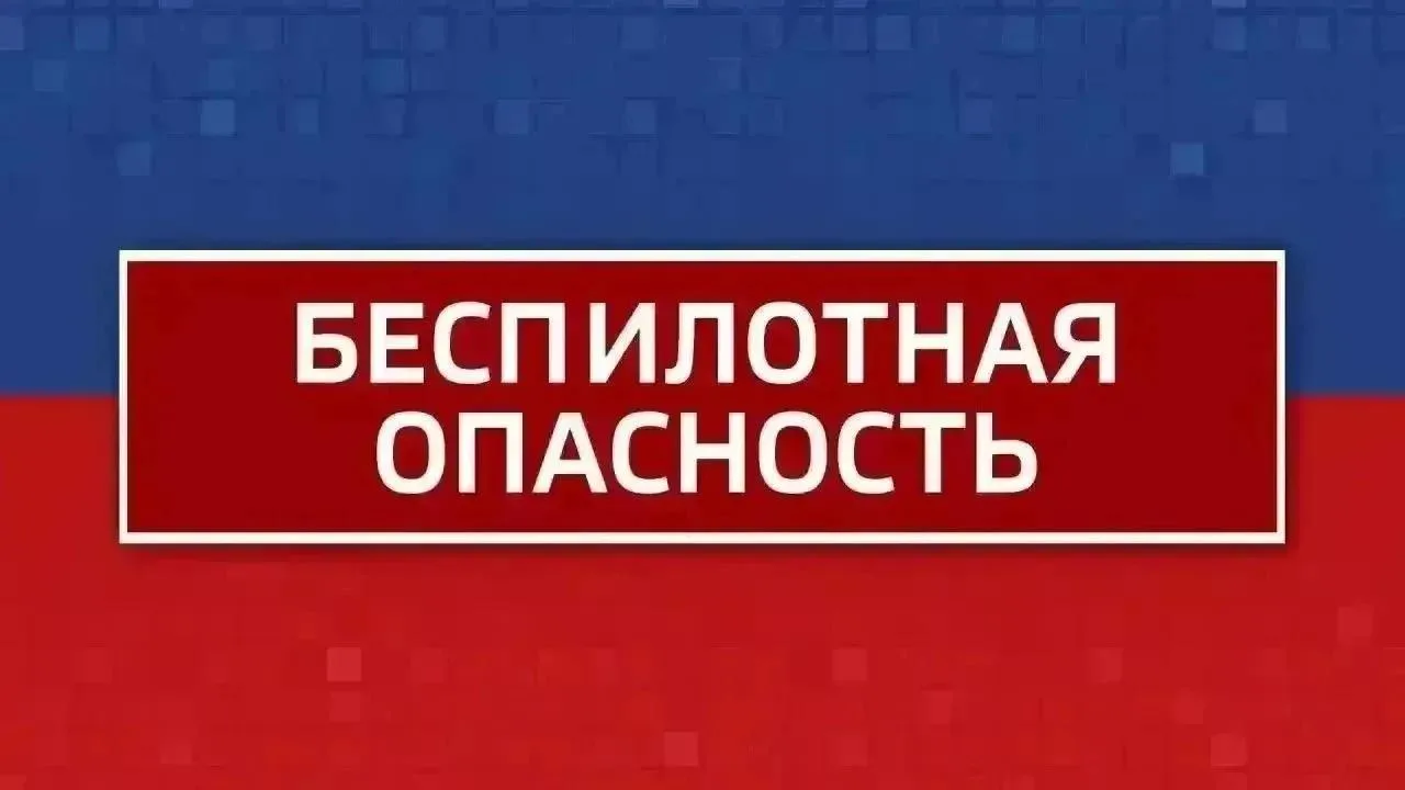 Внимание! Режим "Беспилотная опасность" объявлен в Челябинской области