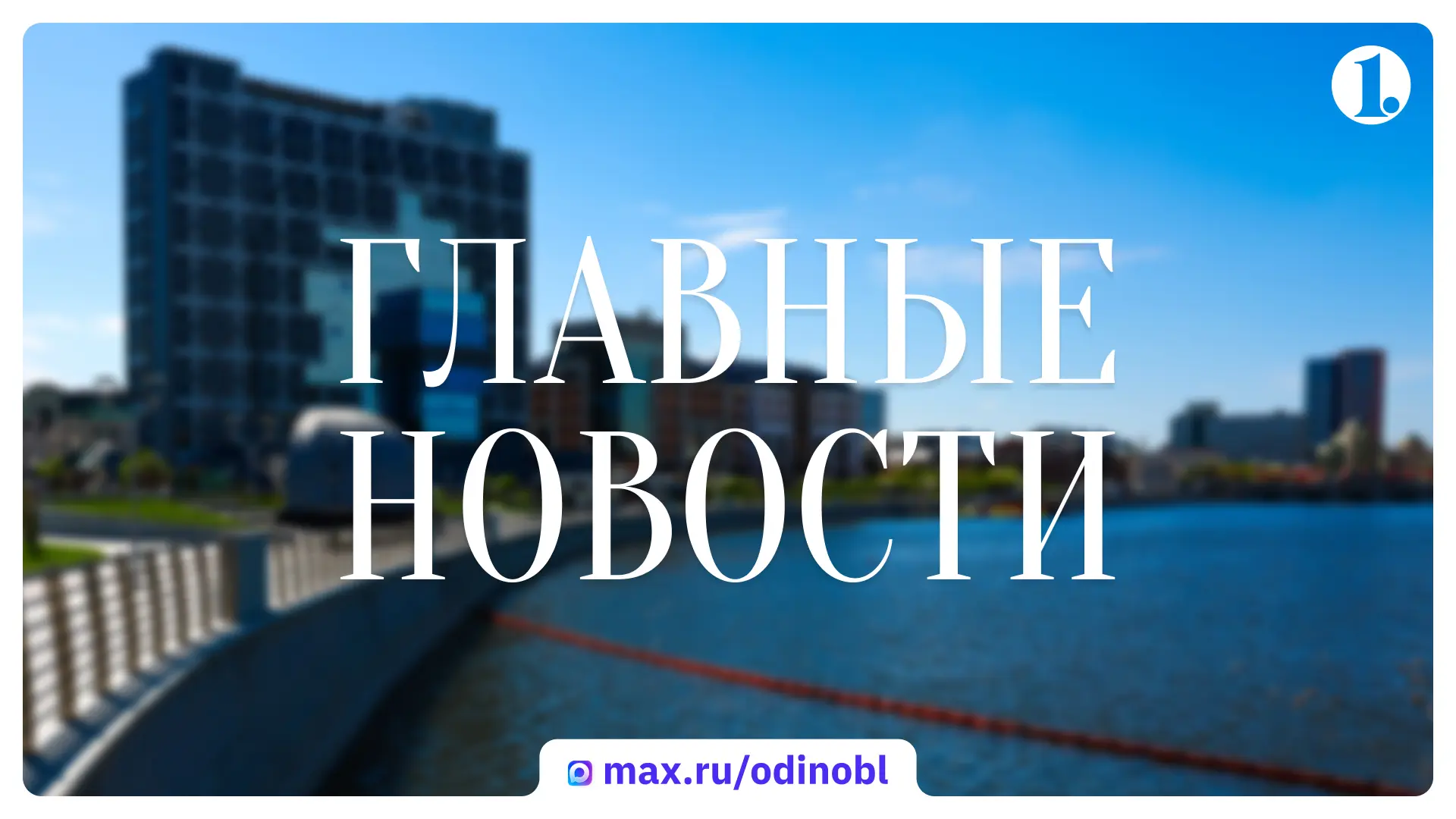 Итоги четверга, 29 октября, – в дайджесте ИА «Первое областное»: