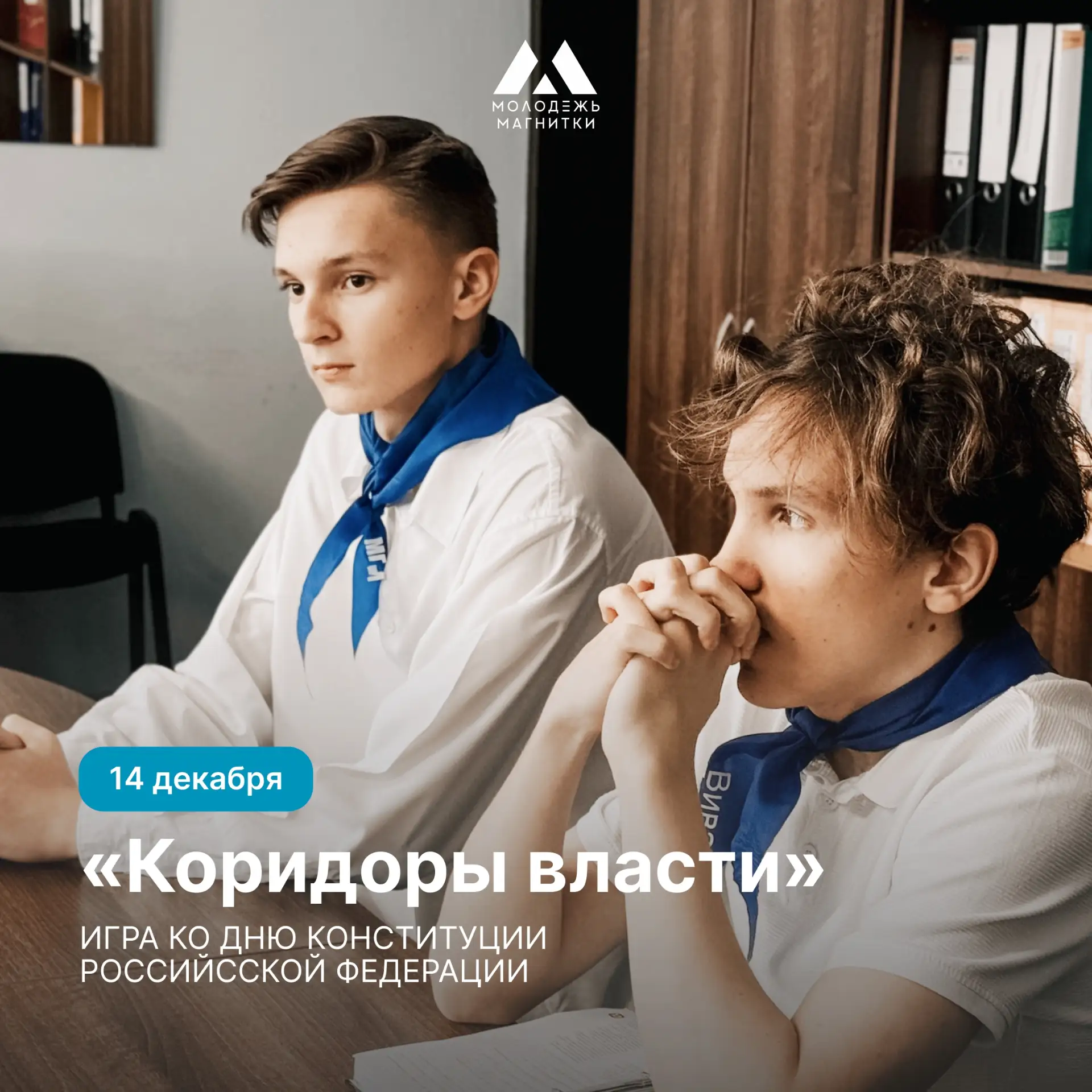 «Коридоры власти»: проверь, как устроен город!