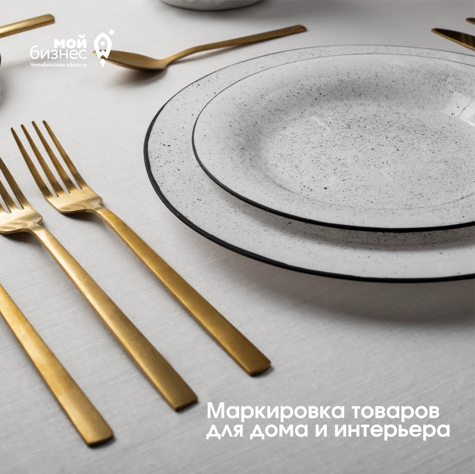 С 1 марта 2027 года начнется поэтапная маркировка товаров для дома и интерьера