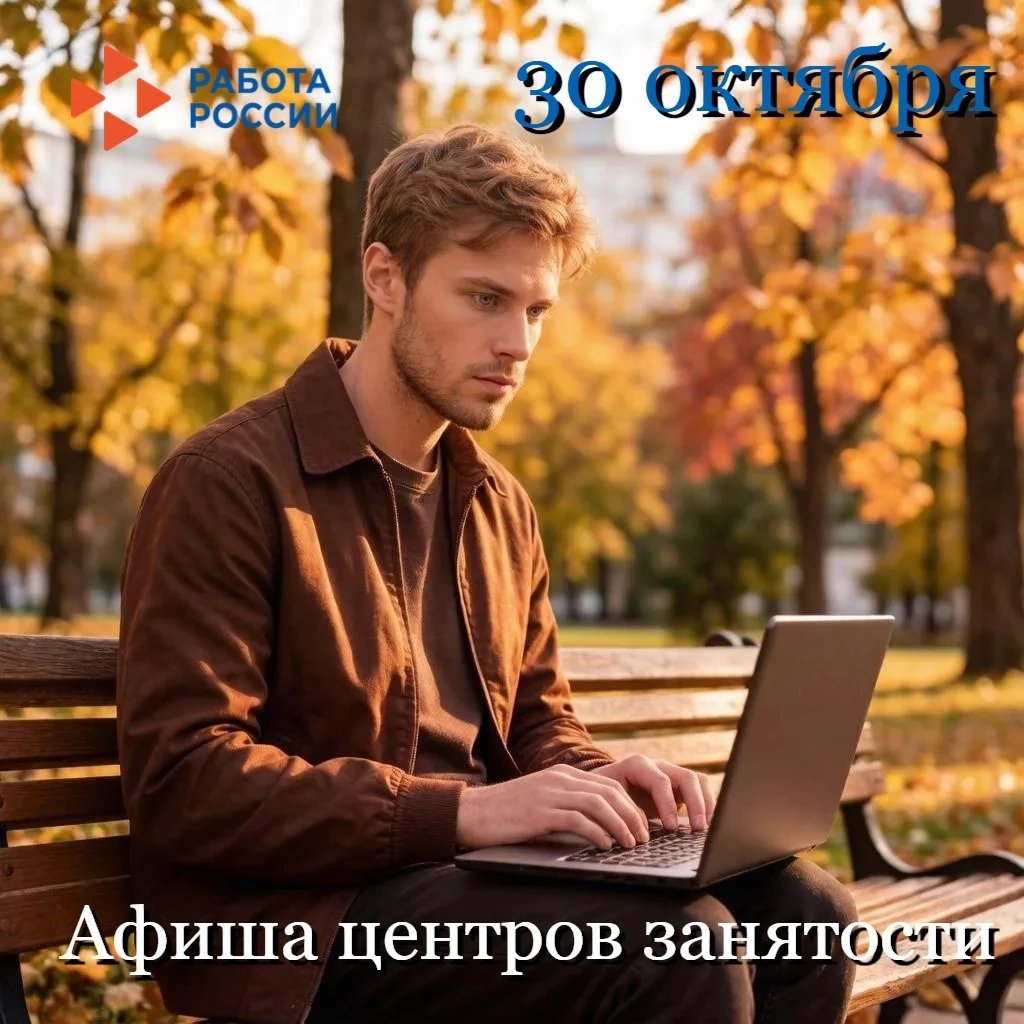 Доброе утро! Афиша дня: мероприятия центров занятости 30 октября