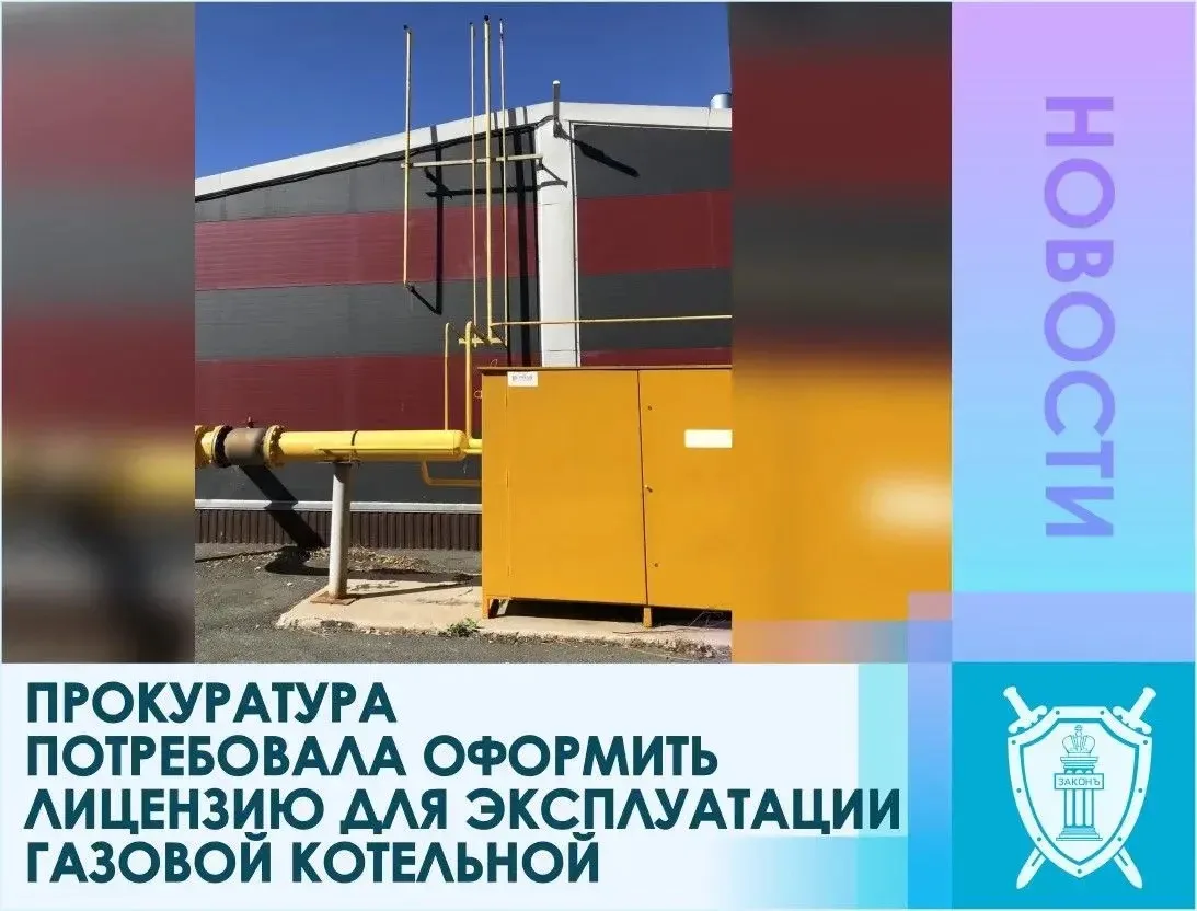 Прокуратура Курчатовского района г. Челябинска провела проверку исполнения законодательства о промышленной безопасности опасных производственных объектов