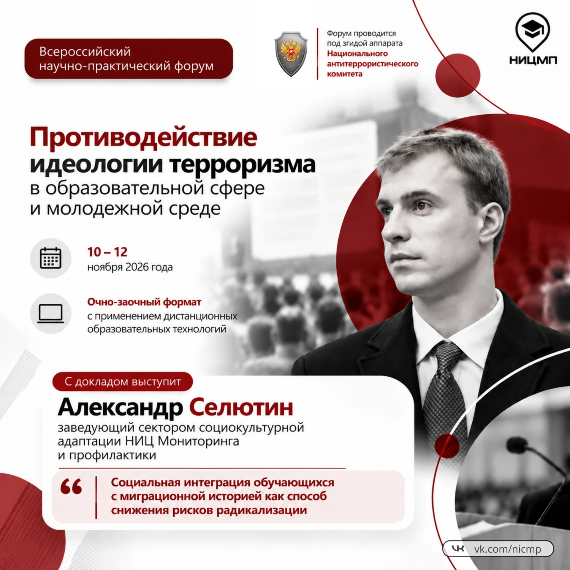 Представитель НИЦ Мониторинга и профилактики выступит на Всероссийском научно-практическом форуме в Москве