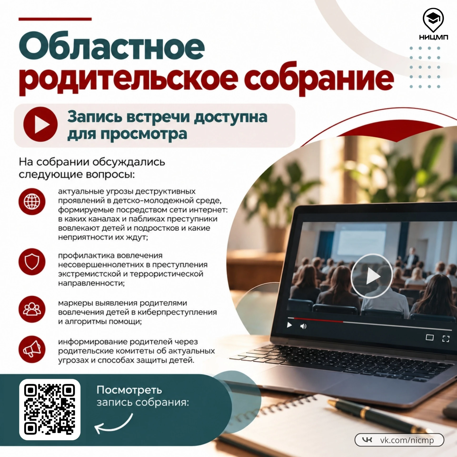 Областное родительское собрание: запись встречи доступна для просмотра