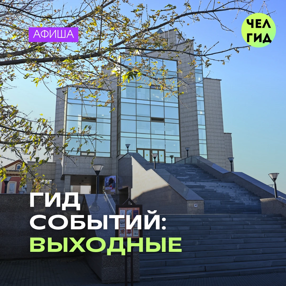 Афиша на выходные: Хэллоуин, фестивали и культурные планы