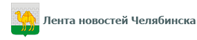Лента новостей Челябинска